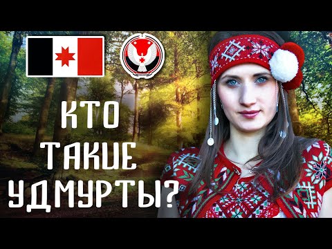 Видео: КТО ТАКИЕ УДМУРТЫ? ПРОИСХОЖДЕНИЕ УДМУРТСКОГО НАРОДА!