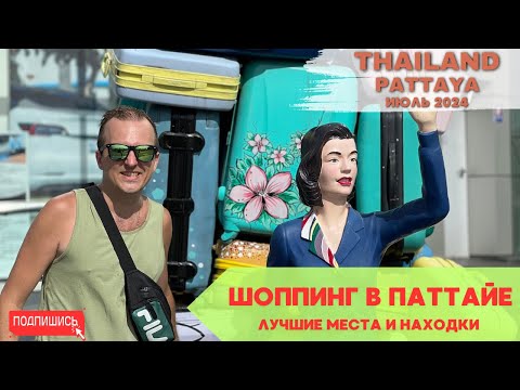 Видео: ШОППИНГ в Паттайе 2024. ВЛОГ. Terminal 21, Central Festival Pattaya, Central Marina, Тепразит.