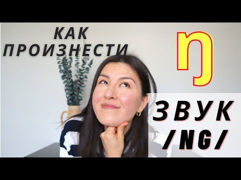 Видео: Звук /NG/ Американское Произношение | Русские Ошибки Со Звуком [ŋ] | Практика [ŋ] Как В Слове Thing
