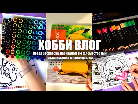 Видео: ХОББИ ВЛОГ || Тестирую фломастеры Фибраколор, новый Ашет, возвращаюсь к карандашам