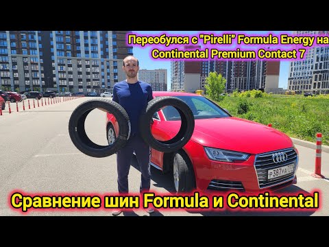 Видео: Сменил летние шины Pirelli Formula Energy на Continental Premium Contact 7 досрочно, посреди сезона