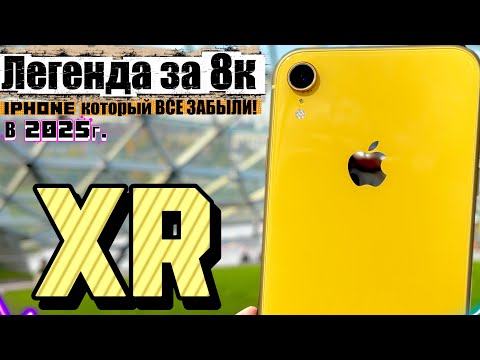 Видео: iPhone про который ВСЕ ЗАБЫЛИ - iPhone Xr в 2025 году, мнение