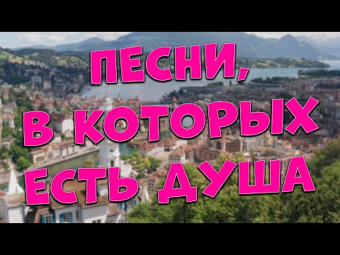 Видео: Заходи и Слушай! Здесь самые Лучшие песни!