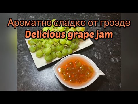 Видео: Ароматно сладко от грозде / Delicious grape jam