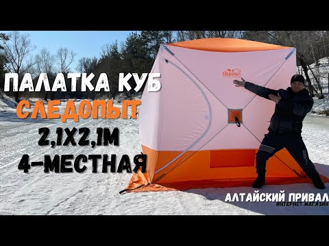 Видео: Встреча на Барнаулке! Палатка зимняя КУБ Следопыт 2,1x2,1м