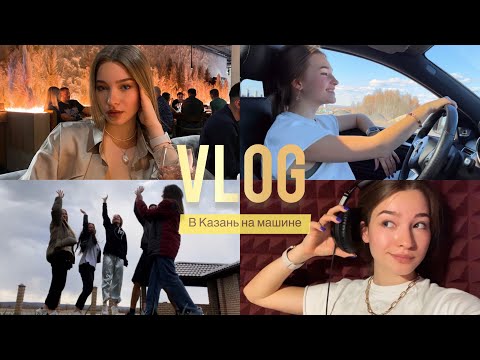 Видео: VLOG// Из Москвы в Казань на машине/ или /Как пропустить учебу в театральном/