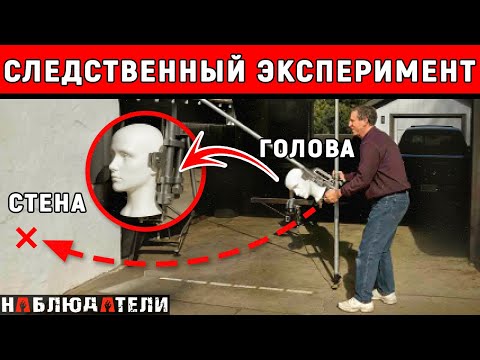 Видео: Копы провели массу экспериментов, чтобы узнать истину.