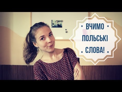 Видео: Як швидко вивчати польські слова? Відео, де я співаю )))