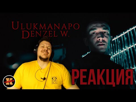 Видео: Реакция Ulukmanapo Denzel W. | Реакция Русского на Ulukmanapo