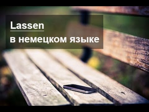 Видео: Глагол lassen в немецком языке. Как применять (Часть 2)