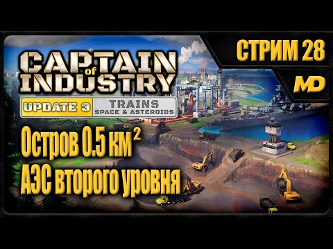 Видео: Captain of Industry на сложном "Остров 0,5км²" (АЭС второго уровня) #28