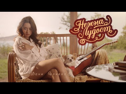 Видео: Дани Илиева - Нежна лудост (Official Video) | Dani Ilieva - Nejna Ludost