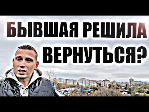 Видео: Когда БЫШАЯ РЕШИТ вернуться к ВАМ ОБРАТНО? Психолог рассказал истину.
