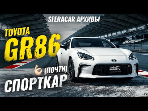 Видео: Toyota GR86 - будущая легенда 🔥 Обзор и тест-драйв на картодроме | Sferacar