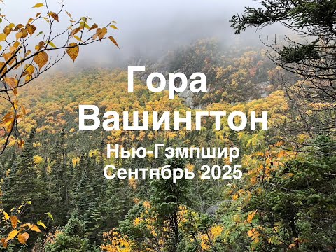 Видео: Гора Вашингтон, Нью-Гэмпшир | Mt Washington, New Hampshire