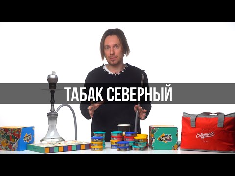 Видео: Коротко и Ясно: табак Северный