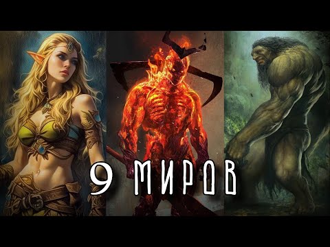 Видео: 9 МИРОВ Часть 1| Мидгард, Муспелльхейм, Ванахейм, Альвхейм, Ётунхейм | Cкандинавская мифология
