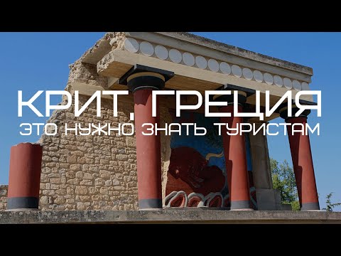 Видео: Остров Крит, Греция - все, что нужно знать туристам 2025