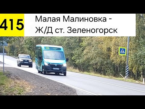 Видео: Автобус 415. Малая Малиновка - Ж/Д ст. Зеленогорск