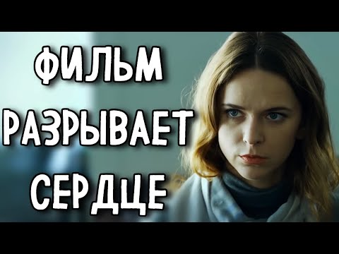 Видео: ФИЛЬМ, КОТОРЫЙ ПЕРЕВЕРНЁТ ВАШУ ЖИЗНЬ! «Любовь вне Конкурса»  МЕЛОДРАМА. СЕРИАЛ 2025