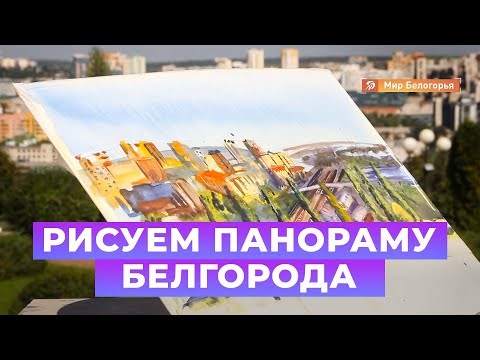 Видео: «Уроки рисования». Панорама Белгорода (02.09.2016)