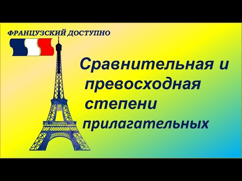 Видео: Сравнительная и превосходная степени прилагательного во французском языке