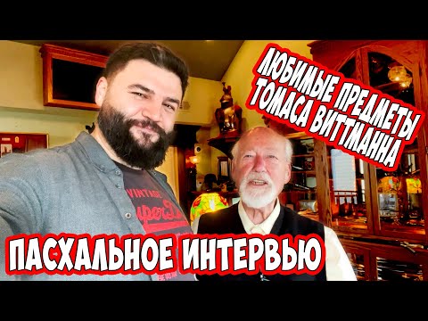 Видео: Сокровищница Виттмана! Вещи, которые он НЕ ПРОДАСТ!