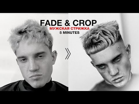 Видео: FADE & CROP MENS HAIRCUTS 2021 - Мужские стрижки Фейд & Кроп