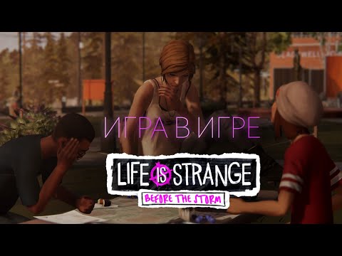 Видео: ИГРАЕМ В НАСТОЛКИ | Life is Strange: Before the Storm | #2