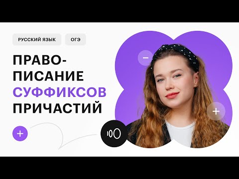 Видео: Правописание суффиксов причастий