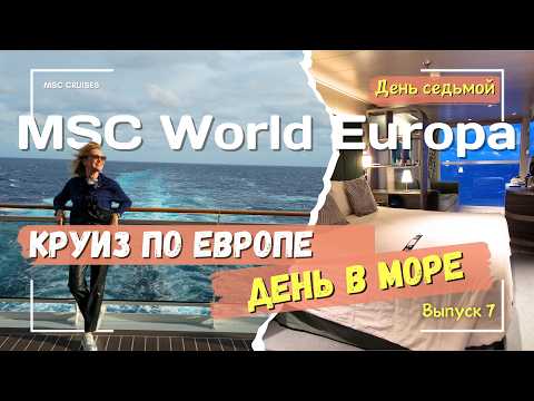 Видео: MSC World Europa: День в море🛳️ Есть ли КАЧКА? 🤔Отзывы туристов. Плюшки каюты Aurea. Выпуск 7