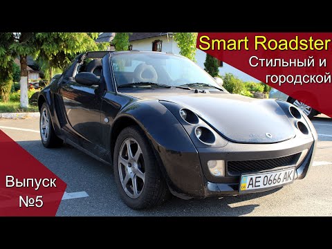 Видео: Smart Roadster - городской стиляга
