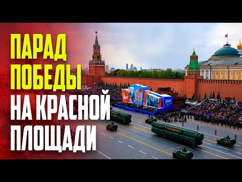 Видео: Парад Победы 2025 - Красная площадь - Москва