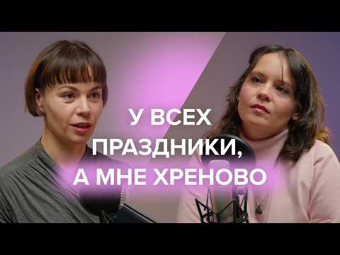 Видео: «Все радуются, а мне хреново». Почему в праздники накрывает ДЕПРЕССИЯ?
