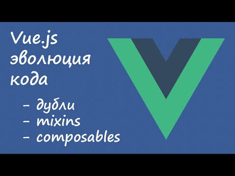 Видео: Эволюция кода на Vue.js: дубли, mixins (примеси), composables