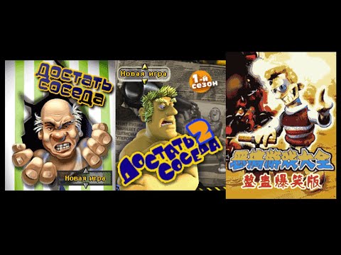 Видео: Прохождение Три игры Как достать соседа Java На кнопочном телефоне