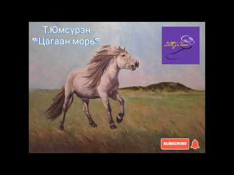 Видео: Т.Юмсүрэн "Цагаан морь" өгүүллэг