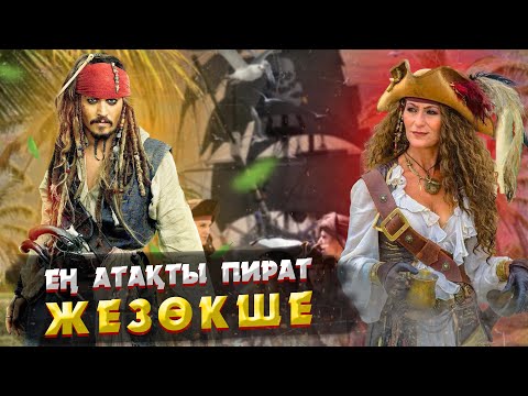 Видео: КАРИБ ТЕҢІЗІ ҚАРАҚШЫЛАРЫНЫҢ СҰМДЫҚ ӨМІРІ | "ҚАРА САҚАЛ" ЖАЙЛЫ НЕ БІЛЕСІЗ?