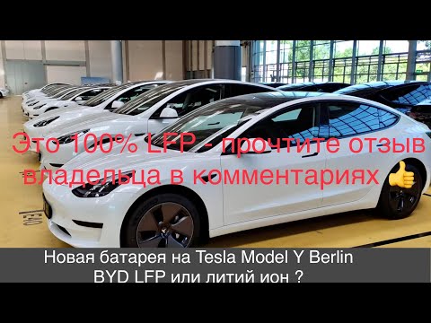 Видео: Model Y Berlin, много вопросов по поводу химии новых BYD 59 квт.ч структурных батарей. LFP или литий