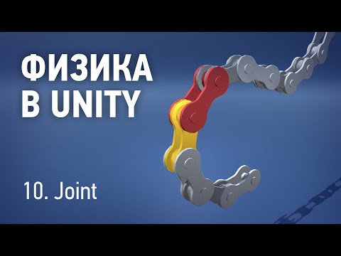 Видео: Физика в Unity - 10. Joint