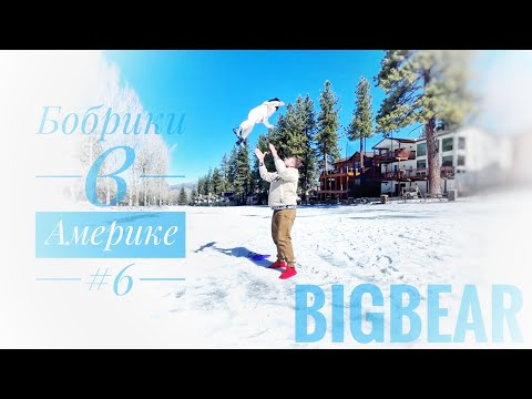 Видео: Бобрики в Америке #6 / Курорт Big Bear / Зима в Калифорнии