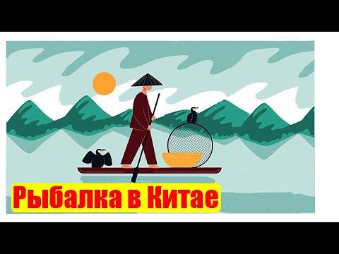 Видео: Рыбалка в Китае с бакланами (Сент 2024)