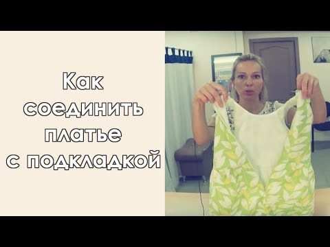 Видео: Как пришить подкладку к платью