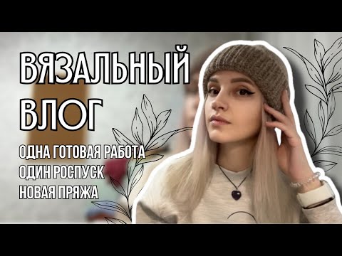 Видео: вязальный влог 46 | осенние аксессуары, мои долговязы и новая пряжа
