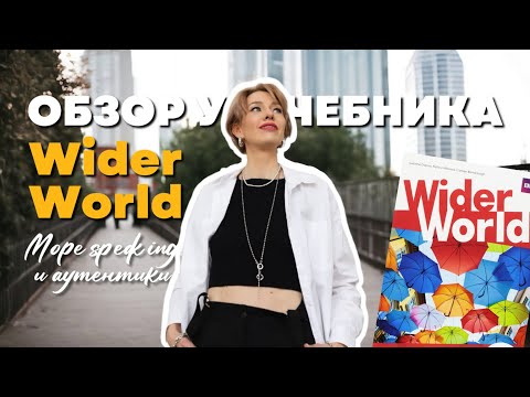 Видео: Обзор учебника для подростков Wider World