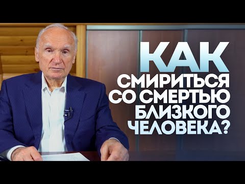 Видео: Как смириться со смертью близкого человека? / Алексей Осипов