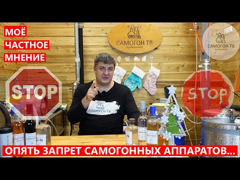 Видео: ЗАПРЕТ САМОГОННЫХ АППАРАТОВ... ОПЯТЬ. Мои размышления на эту тему с точки зрения экономики #самогон