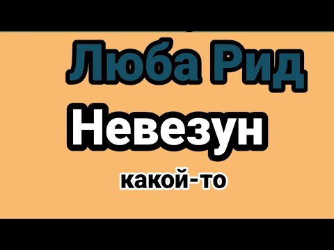 Видео: Люба Рид.Не рассказывает каким чудом вдруг решился вопрос с водительскими правами