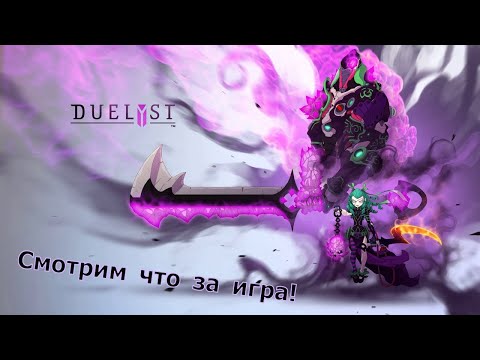 Видео: Duelyst II - Началось ОБТ бесплатной пошаговой стратегии! Пробуем эту карточную игру!