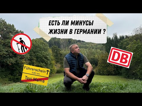 Видео: Минусы жизни в Германии: о чём не знают туристы